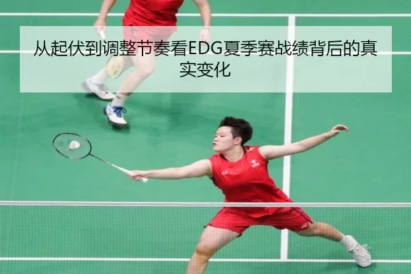 从起伏到调整节奏看EDG夏季赛战绩背后的真实变化